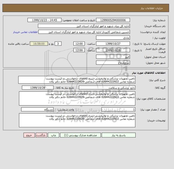 استعلام تامین تجهیزات پزشکی و توانبخشی-شرح کالاهای درخواستی در لیست پیوست
شماره تماس 02644222922 آقای شجاعی-02644223929 خانم دکتر بکان