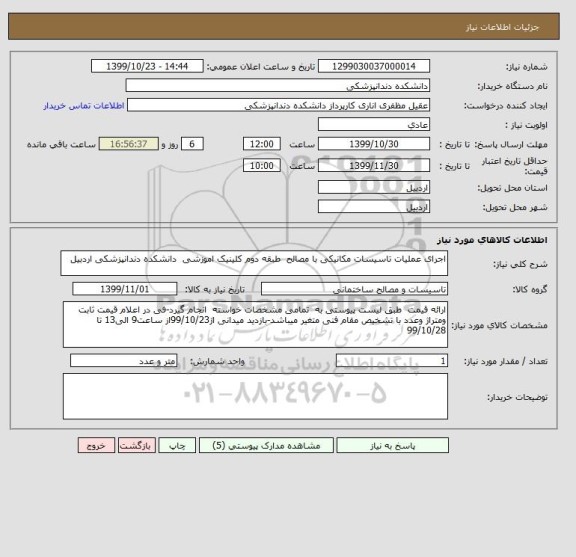 استعلام اجرای عملیات تاسیسات مکانیکی با مصالح  طبقه دوم کلینیک اموزشی  دانشکده دندانپزشکی اردبیل