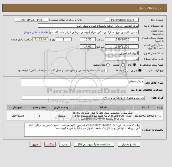 استعلام چاپگر سوزنی 