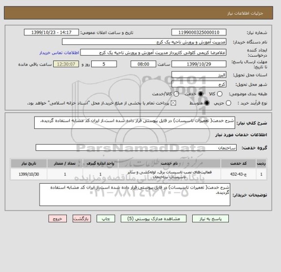 استعلام شرح خدمت( تعمیرات تاسیسات) در فایل پیوستی قرار داده شده است.از ایران کد مشابه استفاده گردیده.