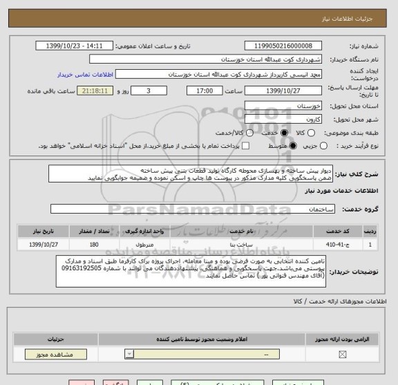 استعلام دیوار پیش ساخته و بهسازی محوطه کارگاه تولید قطعات بتنی پیش ساخته
ضمن پاسخگویی کلیه مدارک مذکور در پیوست ها چاپ و اسکن نموده و ضمیمه جوابگویی نمایید