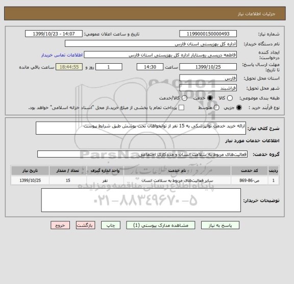 استعلام ارائه خرید خدمت توانپزشکی به 15 نفر از توانخواهان تحت پوشش طبق شرایط پیوست