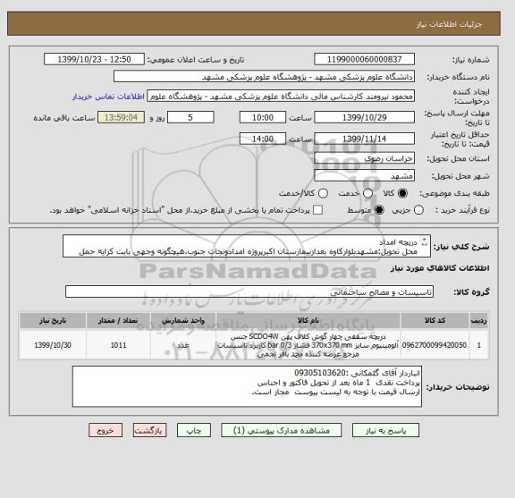 استعلام دریچه امداد
محل تحویل:مشهدبلوارکاوه بعدازبیمارستان اکبرپروژه امدادونجات جنوب.هیچگونه وجهی بابت کرایه حمل وتخلیه پرداخت نمیگردد.09155246395