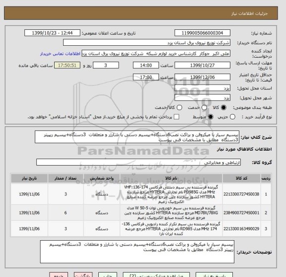 استعلام بیسیم سیار با میکروفن و براکت نصب6دستگاه+بیسیم دستی با شارژر و متعلقات  3دستگاه+بیسیم ریپیتر 3دستگاه  مطابق با مشخصات فنی پیوست 