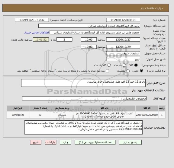 استعلام باتری 12 ولت 12 آمپر طبق مشخصات فایل پیوستی