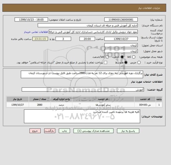 استعلام برگزاری دوره اموزشی پته دوزی برای 12 نفر به مدت2880ساعت طبق فایل پیوست در شهرستان کرمان