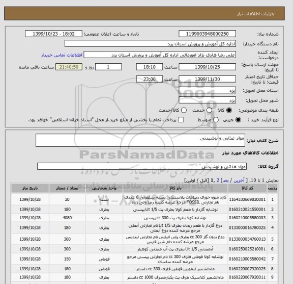 استعلام مواد غذایی و نوشیدنی
