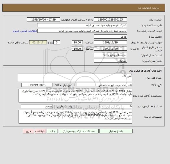 استعلام آهن آلات