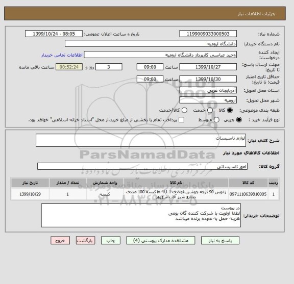 استعلام لوازم تاسیسات