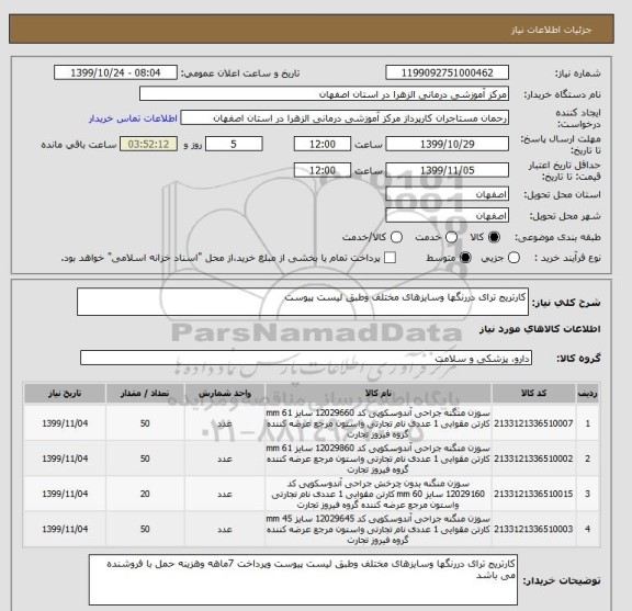 استعلام کارتریج ترای دررنگها وسایزهای مختلف وطبق لیست پیوست