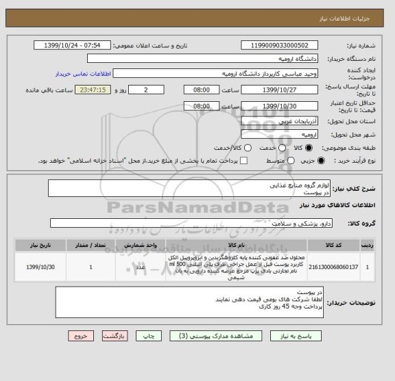 استعلام لوازم گروه صنایع غذایی
در پیوست