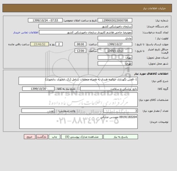 استعلام 1- قفس نگهداری خوکچه هندی به همراه متعلقات شامل (رک ،ابخوری ،دانخوری)