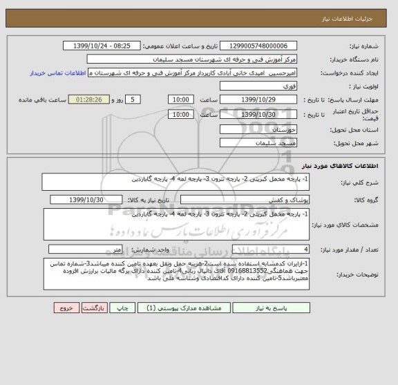 استعلام 1- پارچه مخمل کبریتی 2- پارچه تترون 3- پارچه لمه 4- پارچه گاباردین