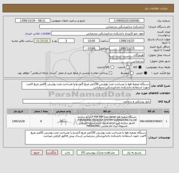 استعلام دستگاه تصفیه هوا با مساحت تحت پوشش 150متر مربع 3عددو با مساحت تحت پوشش 20متر مربع 4عدد جهت استفاده دانشکده داندانپزشکی بندرعباس