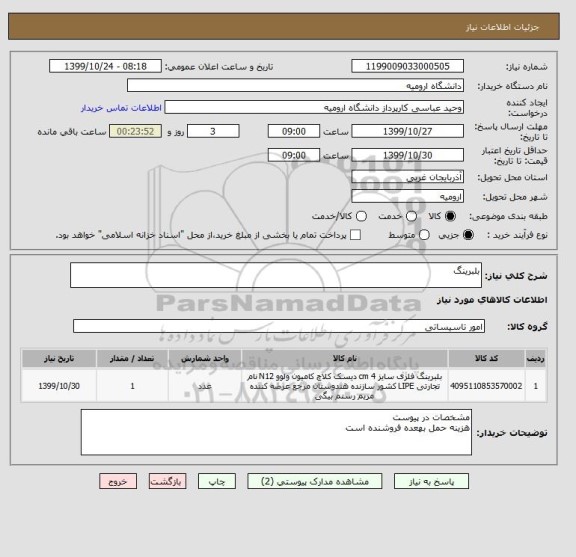 استعلام بلبرینگ