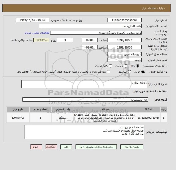 استعلام رادیاتور پانلی