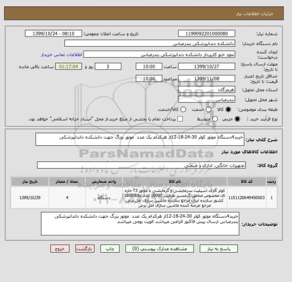 استعلام خرید4دستگاه موتور کولر 30-24-18-12از هرکدام یک عدد  موتور بزرگ جهت دانشکده داندانپزشکی 