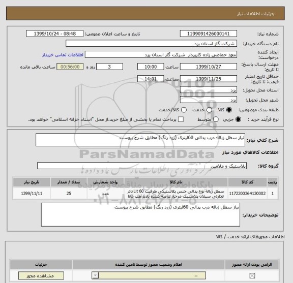 استعلام نیاز سطل زباله درب پدالی 60لیتری (زرد رنگ) مطابق شرح پیوست