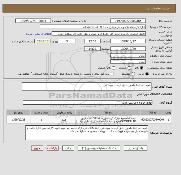 استعلام خرید دم تیغه بلدوزر طبق لیست پیوستی