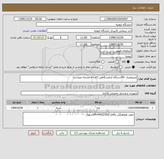 استعلام متررومیزی  PHدستگاه آزمایشگاهی (کدکالا مشابه میباشد)