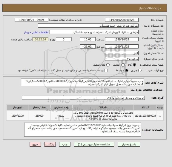 استعلام چاپ سربرگ وفرم اداری سایزA4وA5کاغذتحریر80گرم_4رنگ یک رو(برگA4=200000وبرگA5=50000)ایران کدمشابه می باشدمحل تحویل انبار شرکت عمران 