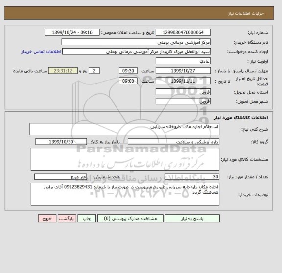 استعلام استعلام اجاره مکان داروخانه سرپایی