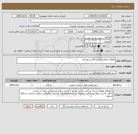 استعلام اورهال و تعمیر ماشین آلات شهرداری