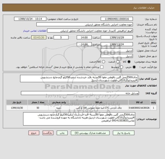 استعلام چای500گرمی گلین باقوطی مقوا 50بسته -قند خردشده سفید50کیلو گرم-مایع دستشویی 4لیتریداروگر10گالن-اولویت شهرستان اردبیل