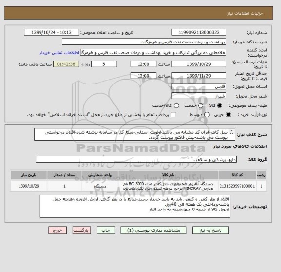 استعلام سل کانتر-ایران کد مشابه می باشد-اولویت استانی-مبلغ کل در سامانه نوشته شود-اقلام درخواستی پیوست می باشد-پیش فاکتور پیوست گردد.
