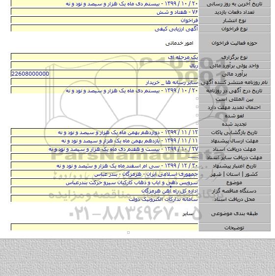 سرویس دهی و ایاب و ذهاب کارکنان سیرو حرکت بندرعباس