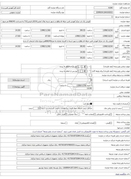 فروش یک باب مرکز آموزش فنی حرفه ای واقع در شهر شنبه پلاک اصلی2210از فرعی712 به مساحت 806/45 متر مربع