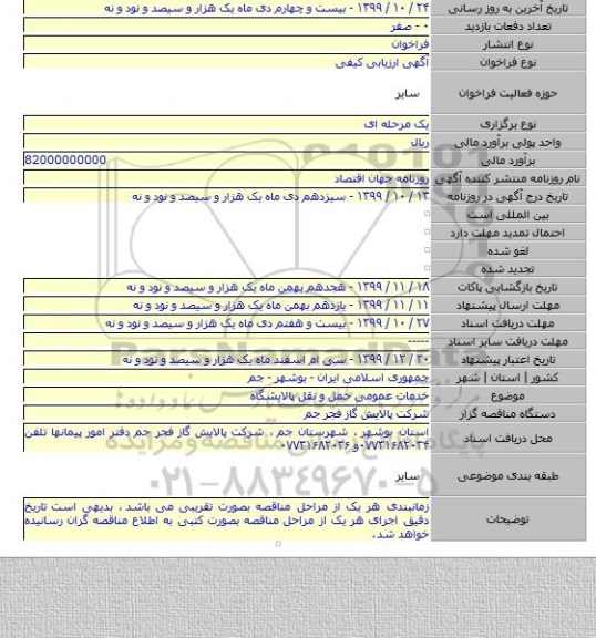 خدمات عمومی حمل و نقل پالایشگاه