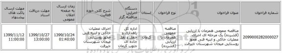 مناقصه عمومی همزمان با ارزیابی (فشرده) یک مرحله ای اجرای عملیات خاکی و ابنیه فنی محور روستایی میجان شهرستان جیرفت