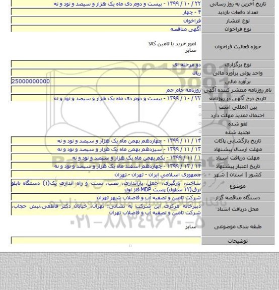 ساخت، بارگیری، حمل، باراندازی، نصب، تست و راه اندازی یک(۱) دستگاه تابلو برق(۱۲ سلول) پست MDP فاز اول