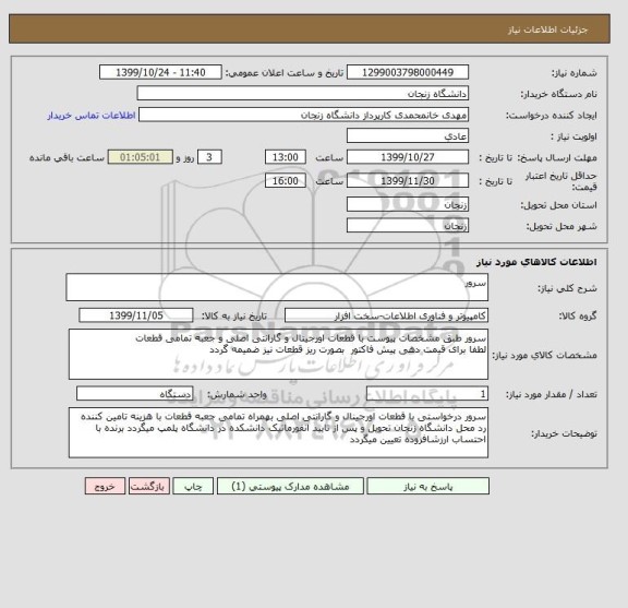 استعلام سرور 