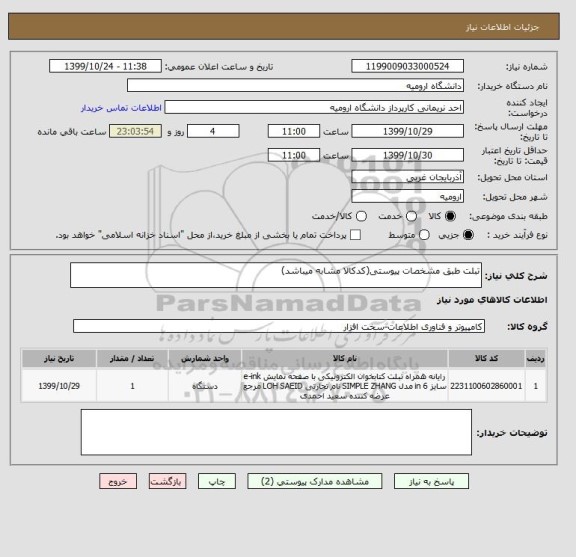 استعلام تبلت طبق مشخصات پیوستی(کدکالا مشابه میباشد)