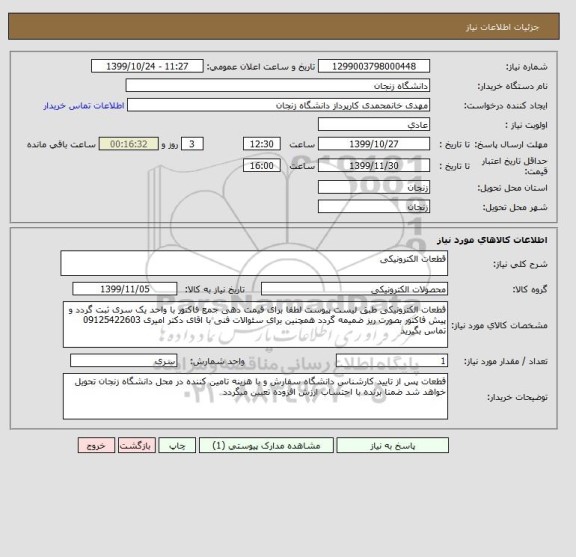 استعلام قطعات الکترونیکی