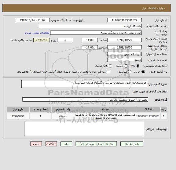 استعلام هودشیمیایی طبق مشخصات پیوستی (کدکالا مشابه میباشد)