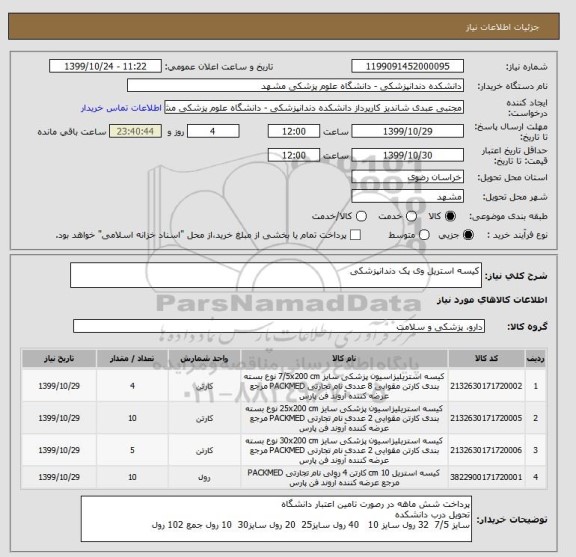 استعلام کیسه استریل وی پک دندانپزشکی