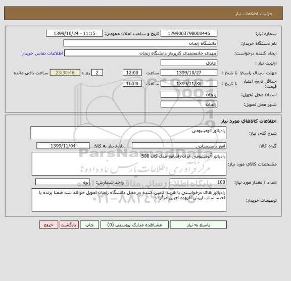 استعلام رادیاتور آلومینیومی