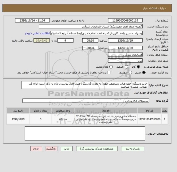 استعلام خرید دستگاه حضورغیاب تشخیص چهره به تعداد 3دستگاه طبق فایل پیوستی لازم به ذکر است ایران کد انتخابی مشابه میباشد 