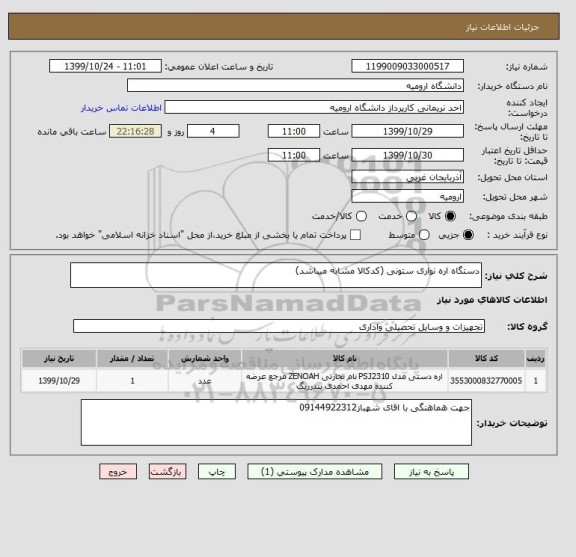 استعلام دستگاه اره نواری ستونی (کدکالا مشابه میباشد)