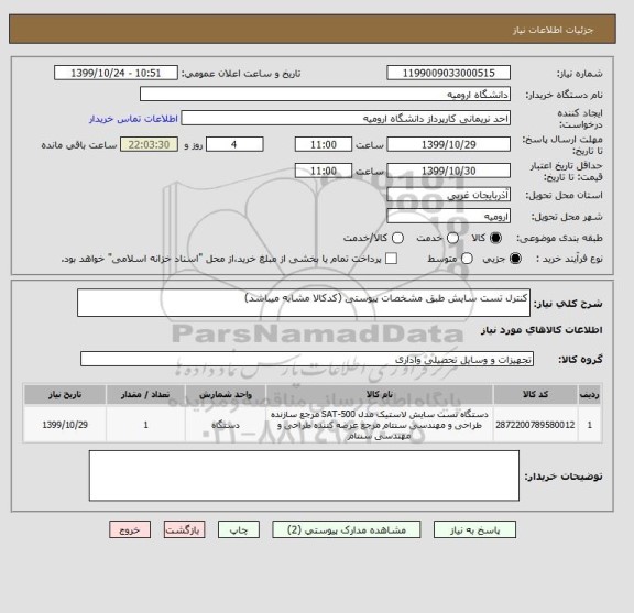 استعلام کنترل تست سایش طبق مشخصات پیوستی (کدکالا مشابه میباشد)