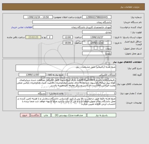 استعلام منبع تغذیه (رکتیفایر) طبق مشخصات ذیل