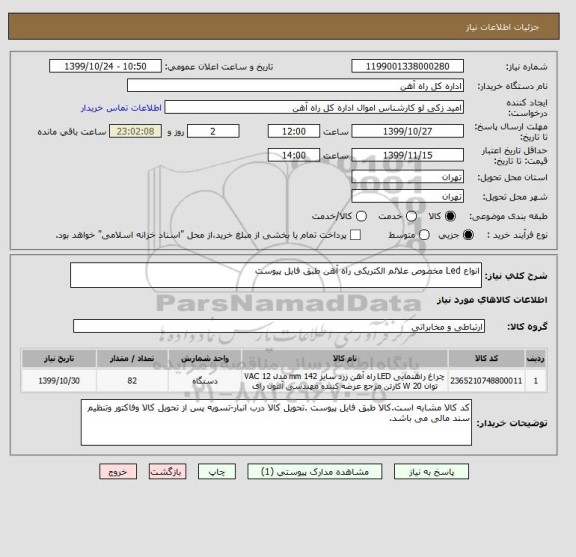 استعلام انواع Led مخصوص علائم الکتریکی راه آهن طبق فایل پیوست