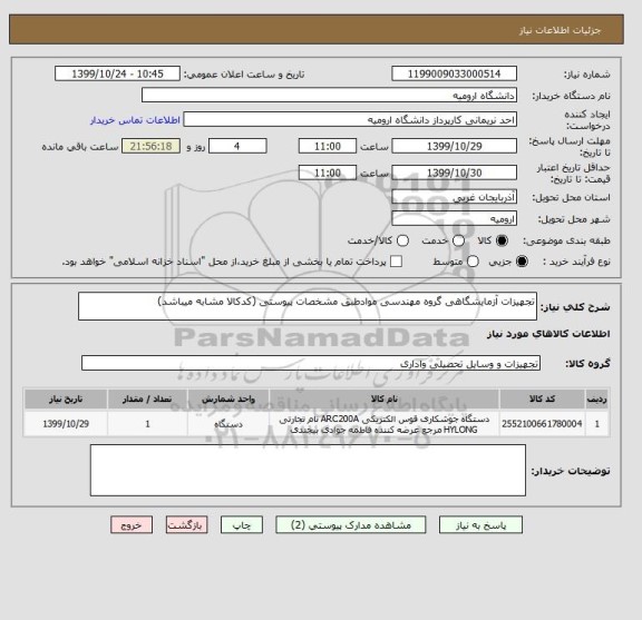 استعلام تجهیزات آزمایشگاهی گروه مهندسی موادطبق مشخصات پیوستی (کدکالا مشابه میباشد)