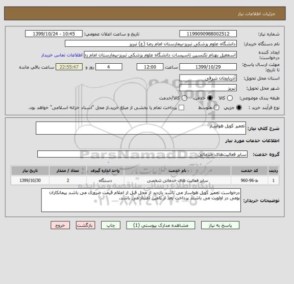 استعلام تعمیر کویل هواساز