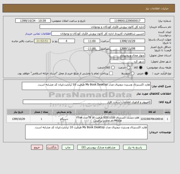 استعلام هارد اکسترنال وسترن دیجیتال مدل My Book Desktop ظرفیت 10 ترابایت.ایران کد مشابه است.