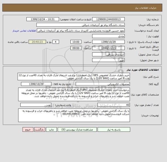 استعلام خرید باطری خشک مخصوص UPS (برق اضطراری) نوع ضد اشتعال مارک فاران به تعداد 40عدد از نوع 12 ولت 9 آمپر ساعت (12V 9AH) با یک سال گارانتی تعویض 