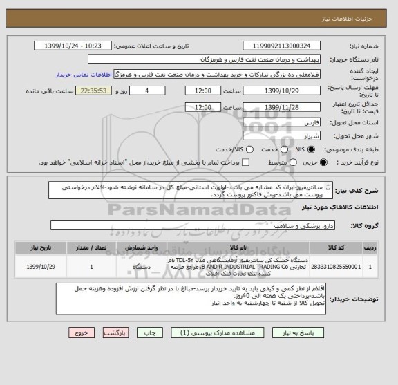 استعلام سانتریفیوژ-ایران کد مشابه می باشد-اولویت استانی-مبلغ کل در سامانه نوشته شود-اقلام درخواستی پیوست می باشد-پیش فاکتور پیوست گردد.
